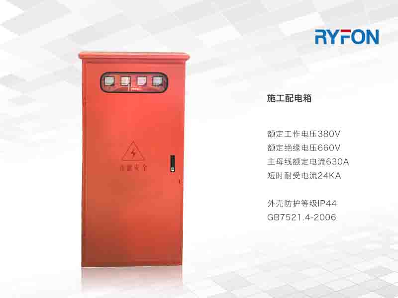 施工配電箱是一種防雨、戶外型配電箱，適用于工地防火作業(yè)，方便移動、箱體美觀大方，大小可任意選擇，箱體材料由冷軋鋼板制作而成。