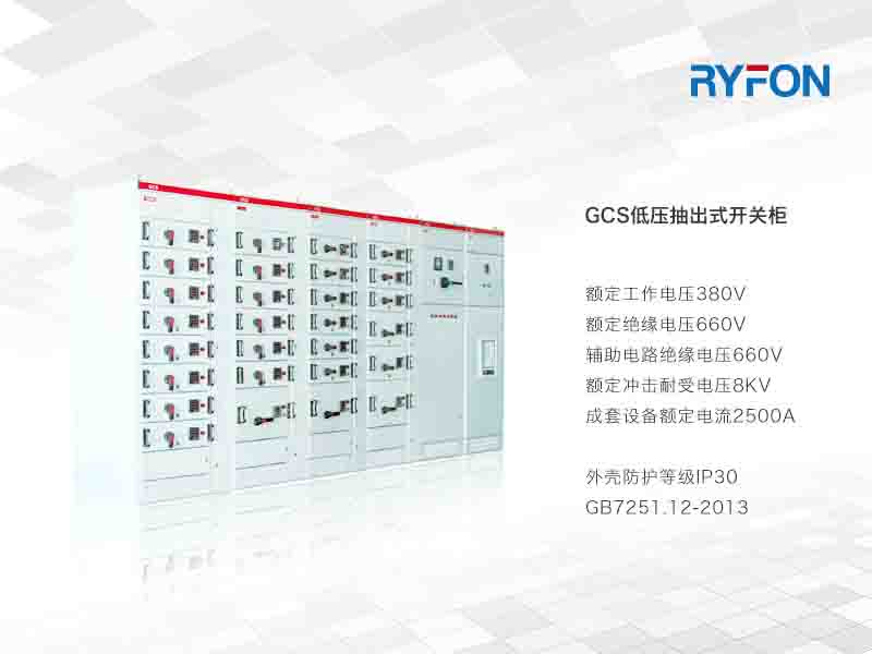 本系列產(chǎn)作為特定規(guī)格的發(fā)、供電系統(tǒng)中的配電、電動機集中控制、無功功率補償使用的低壓成套配電裝置。